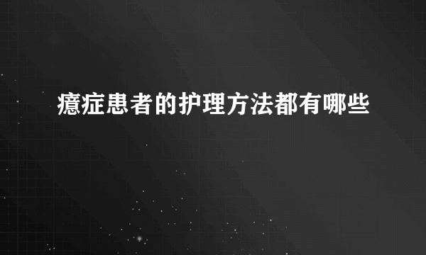 癔症患者的护理方法都有哪些