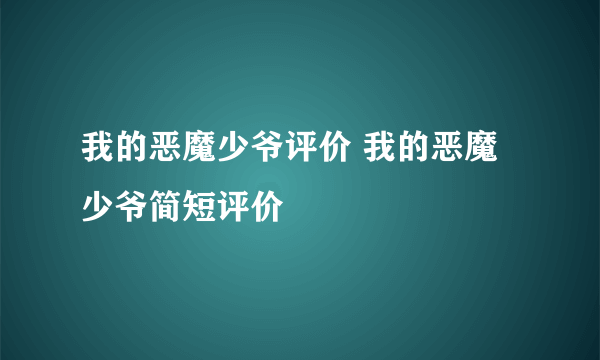 我的恶魔少爷评价 我的恶魔少爷简短评价