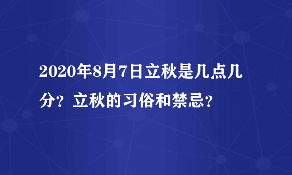 2020年8月7日立秋是几点几分？立秋的习俗和禁忌？