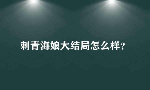 刺青海娘大结局怎么样？