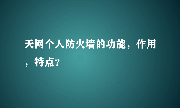 天网个人防火墙的功能，作用，特点？