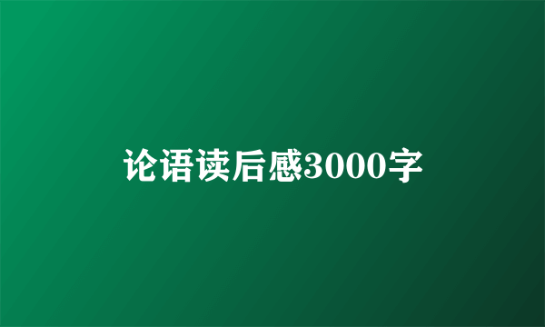 论语读后感3000字