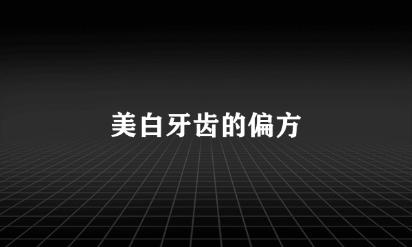 美白牙齿的偏方