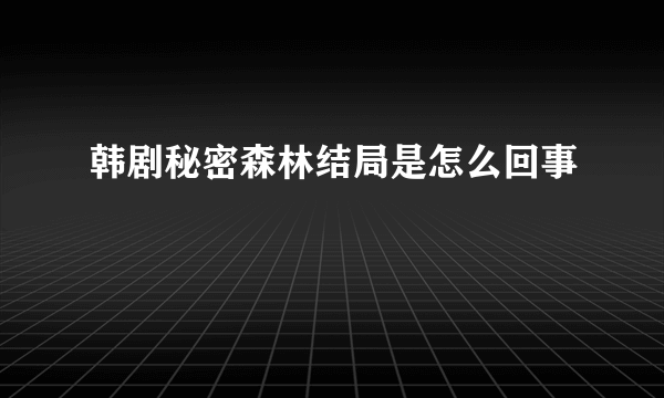 韩剧秘密森林结局是怎么回事