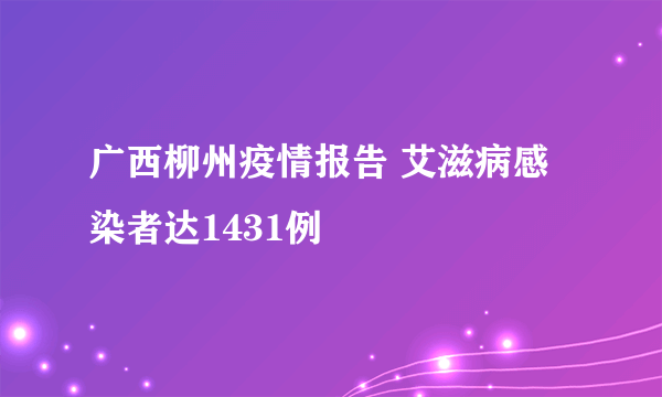 广西柳州疫情报告 艾滋病感染者达1431例