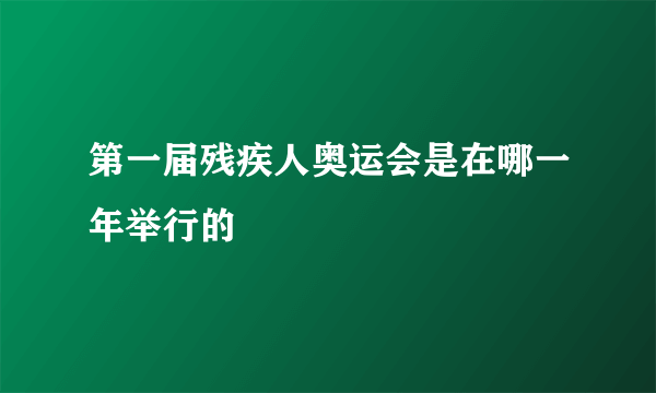 第一届残疾人奥运会是在哪一年举行的