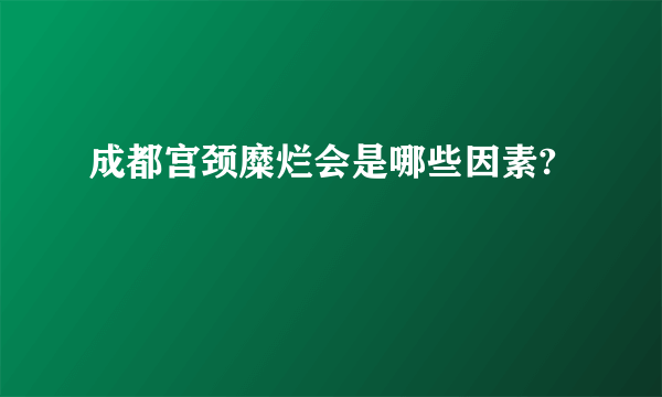 成都宫颈糜烂会是哪些因素?