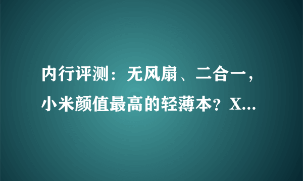 内行评测：无风扇、二合一，小米颜值最高的轻薄本？Xiaomi Book Air 13 评测