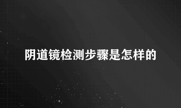 阴道镜检测步骤是怎样的