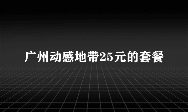 广州动感地带25元的套餐