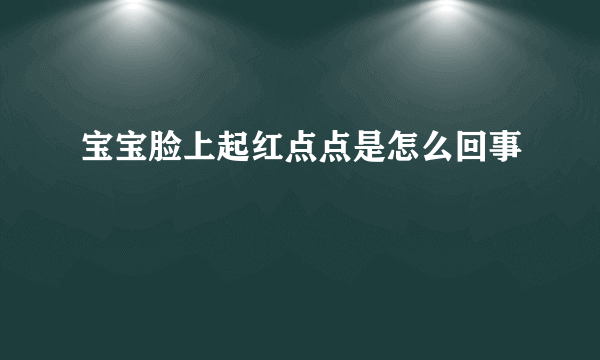 宝宝脸上起红点点是怎么回事