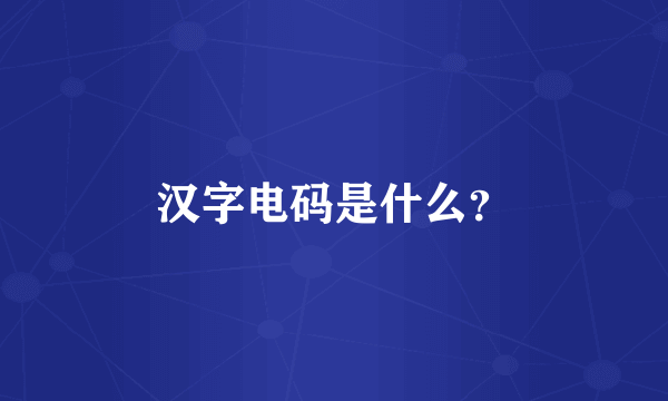 汉字电码是什么？