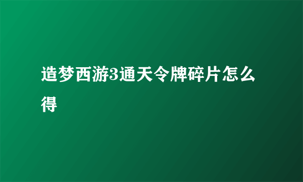 造梦西游3通天令牌碎片怎么得