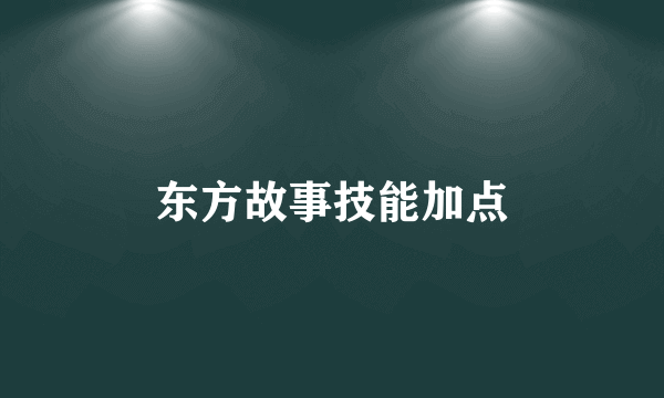 东方故事技能加点