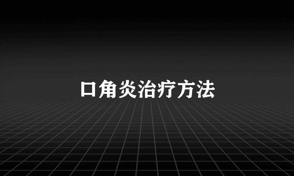 口角炎治疗方法