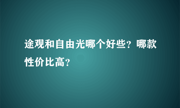 途观和自由光哪个好些？哪款性价比高？