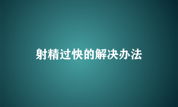 射精过快的解决办法