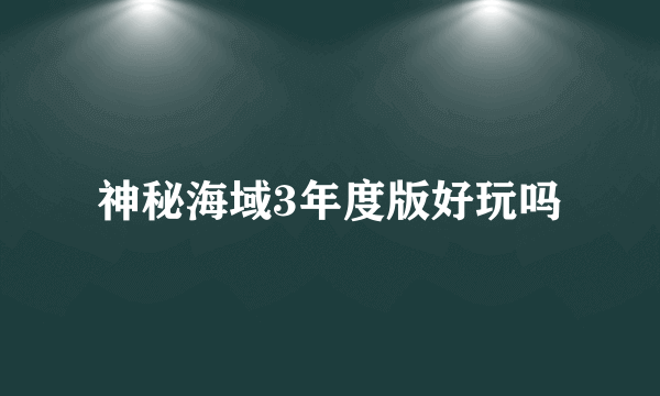 神秘海域3年度版好玩吗