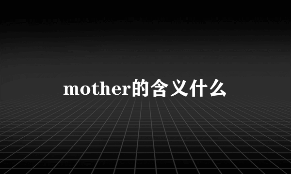 mother的含义什么