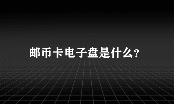 邮币卡电子盘是什么？