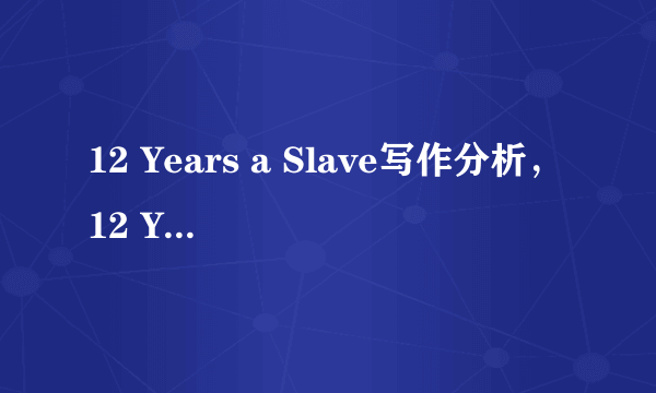 12 Years a Slave写作分析，12 Years a Slave观后感怎么写