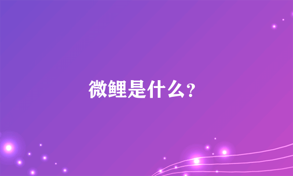 微鲤是什么？