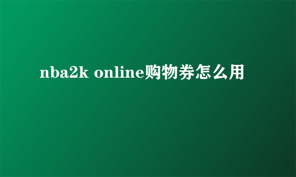 nba2k online购物券怎么用