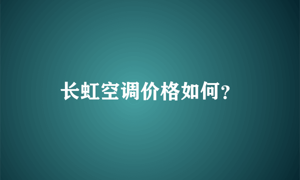 长虹空调价格如何？