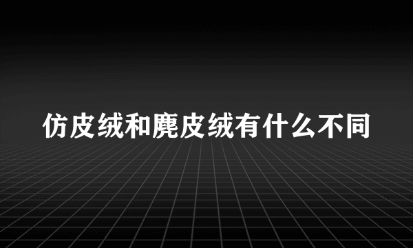 仿皮绒和麂皮绒有什么不同