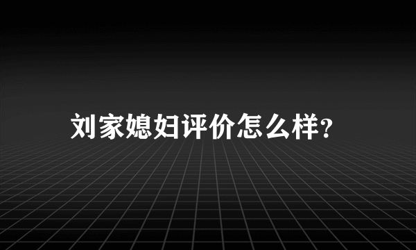 刘家媳妇评价怎么样？