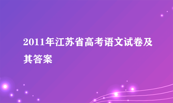 2011年江苏省高考语文试卷及其答案