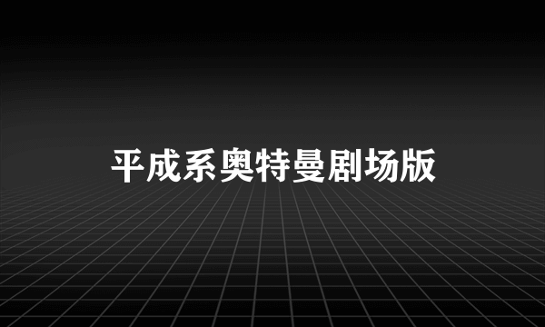 平成系奥特曼剧场版