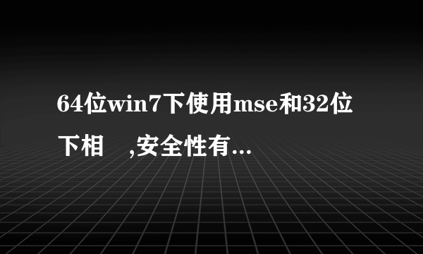 64位win7下使用mse和32位下相較,安全性有什么优势?