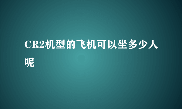 CR2机型的飞机可以坐多少人呢