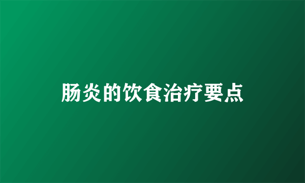 肠炎的饮食治疗要点