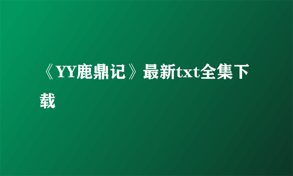 《YY鹿鼎记》最新txt全集下载