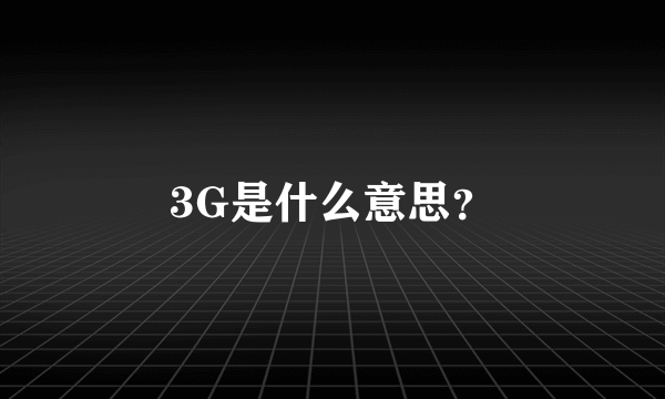 3G是什么意思？