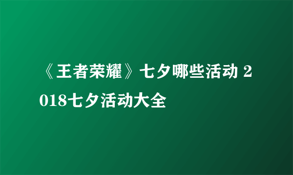 《王者荣耀》七夕哪些活动 2018七夕活动大全