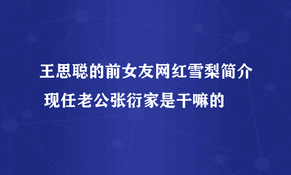 王思聪的前女友网红雪梨简介 现任老公张衍家是干嘛的