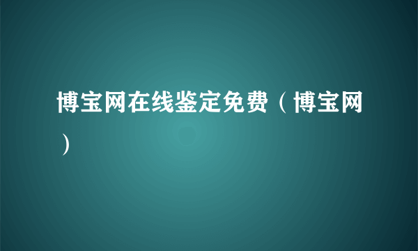 博宝网在线鉴定免费（博宝网）