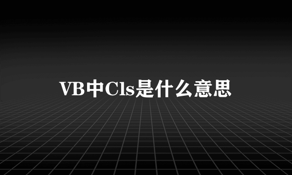 VB中Cls是什么意思