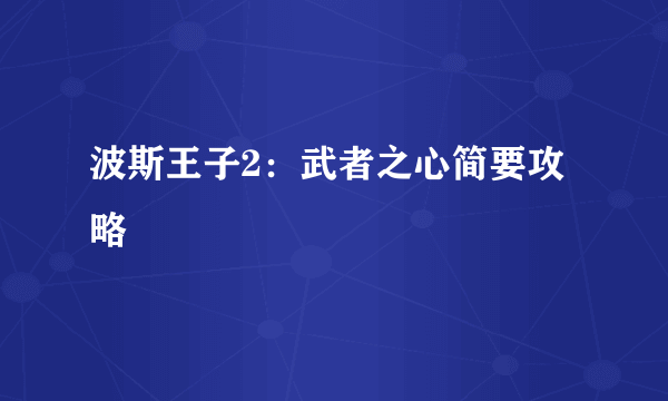 波斯王子2：武者之心简要攻略