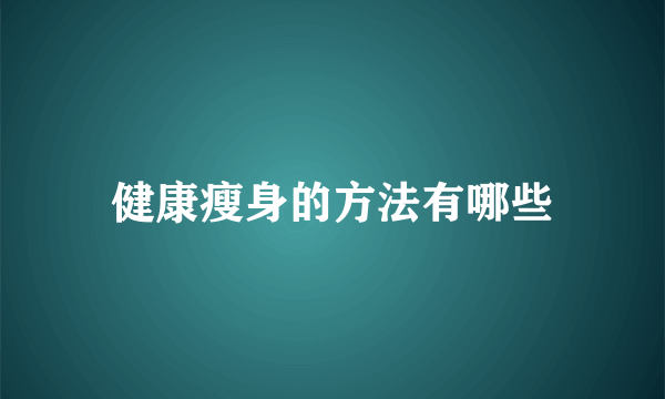 健康瘦身的方法有哪些