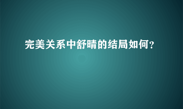 完美关系中舒晴的结局如何？