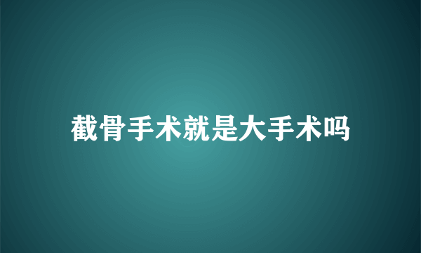 截骨手术就是大手术吗