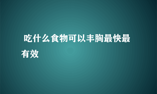  吃什么食物可以丰胸最快最有效