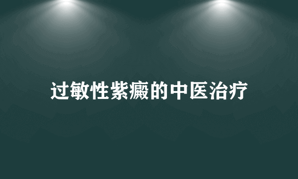 过敏性紫癜的中医治疗