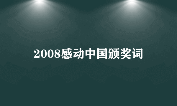 2008感动中国颁奖词