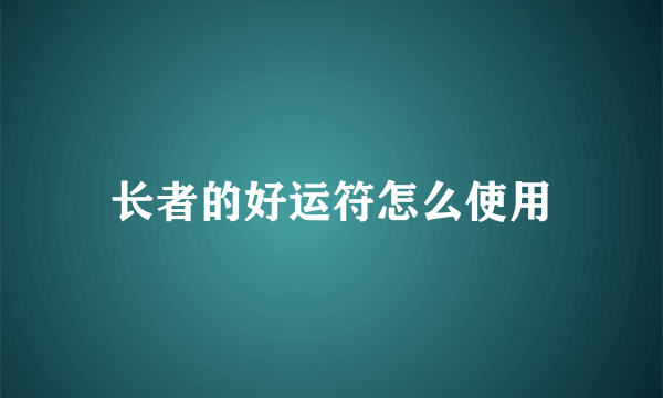 长者的好运符怎么使用