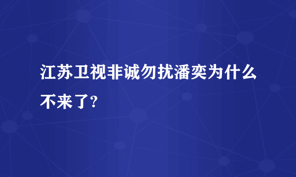 江苏卫视非诚勿扰潘奕为什么不来了?